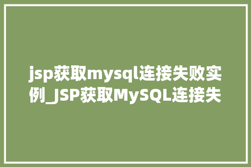 jsp获取mysql连接失败实例_JSP获取MySQL连接失败实例与解决方法  第1张