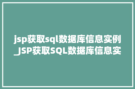jsp获取sql数据库信息实例_JSP获取SQL数据库信息实例实战与代码分享