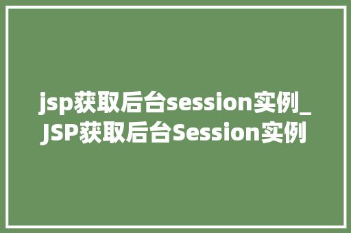 jsp获取后台session实例_JSP获取后台Session实例详解与方法