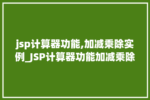 jsp计算器功能,加减乘除实例_JSP计算器功能加减乘除实例详解