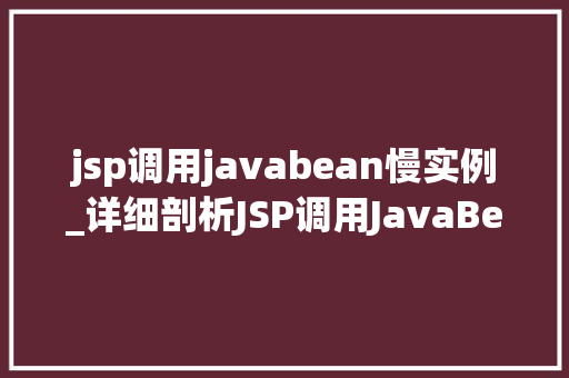 jsp调用javabean慢实例_详细剖析JSP调用JavaBean慢实例原因与优化步骤