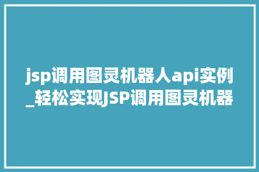 jsp调用图灵机器人api实例_轻松实现JSP调用图灵机器人API实例详解  第1张