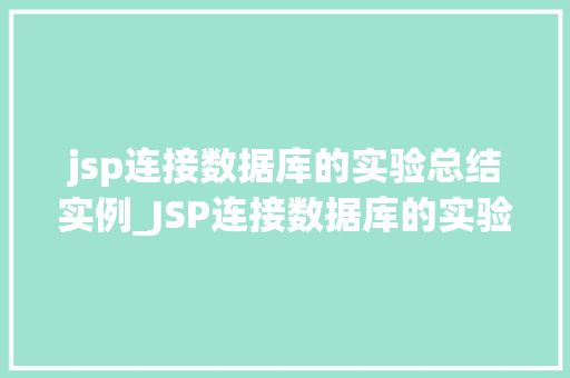 jsp连接数据库的实验总结实例_JSP连接数据库的实验总结实例从入门到精通  第1张