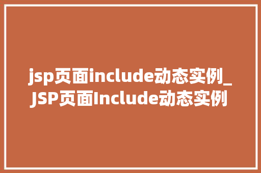 jsp页面include动态实例_JSP页面Include动态实例详细与实战应用