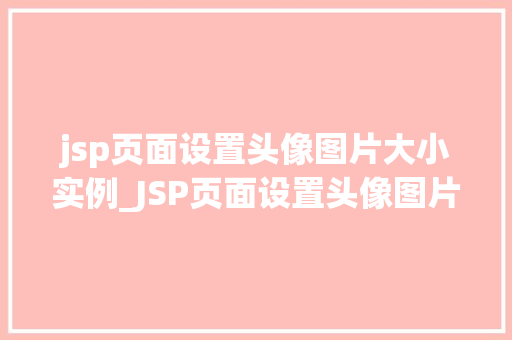jsp页面设置头像图片大小实例_JSP页面设置头像图片大小实例轻松实现个化头像调整