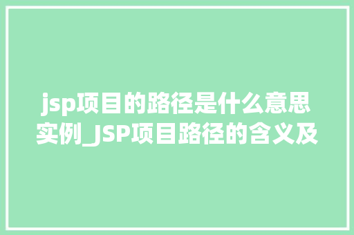 jsp项目的路径是什么意思实例_JSP项目路径的含义及实例详解