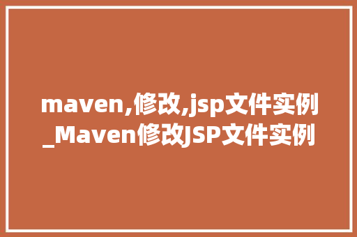 maven,修改,jsp文件实例_Maven修改JSP文件实例从入门到精通