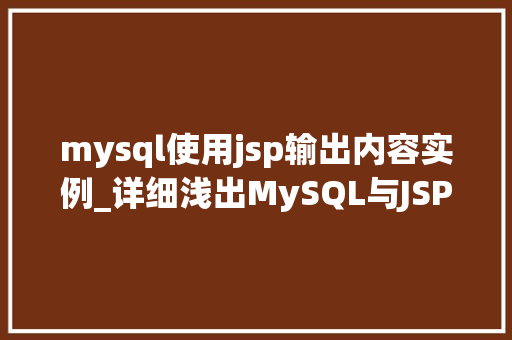 mysql使用jsp输出内容实例_详细浅出MySQL与JSP结合输出内容实例详解