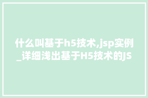 什么叫基于h5技术,jsp实例_详细浅出基于H5技术的JSP实例  第1张