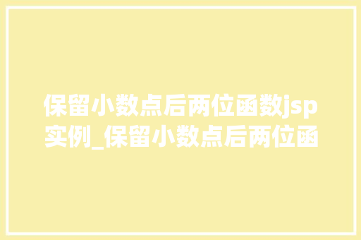 保留小数点后两位函数jsp实例_保留小数点后两位函数JSP实例轻松实现精确数值展示  第1张