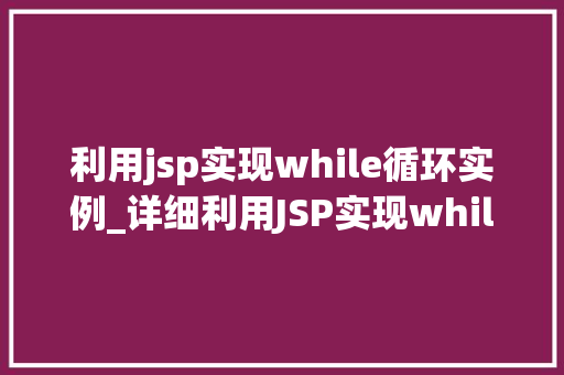 利用jsp实现while循环实例_详细利用JSP实现while循环实例详解