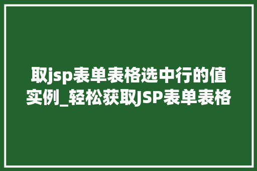 取jsp表单表格选中行的值实例_轻松获取JSP表单表格选中行值的实例详解