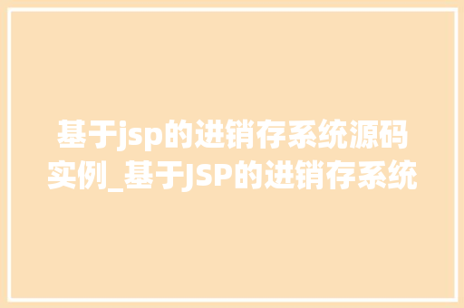 基于jsp的进销存系统源码实例_基于JSP的进销存系统源码实例实战与优化建议