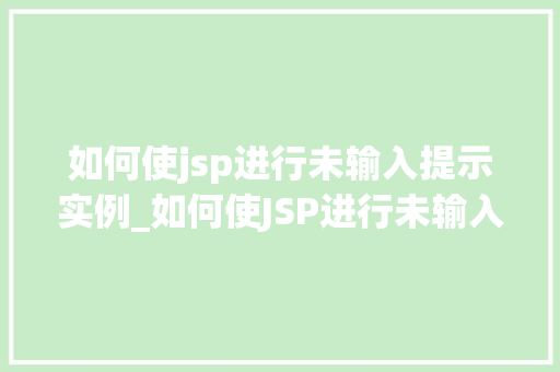 如何使jsp进行未输入提示实例_如何使JSP进行未输入提示实例轻松提升用户体验
