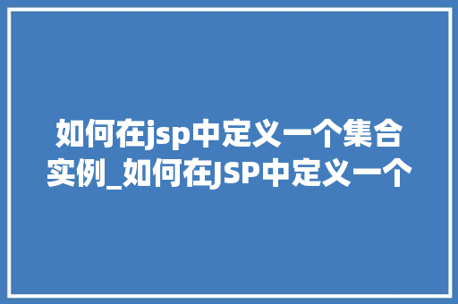 如何在jsp中定义一个集合实例_如何在JSP中定义一个集合实例入门到精通