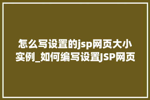 怎么写设置的jsp网页大小实例_如何编写设置JSP网页大小的实例教程