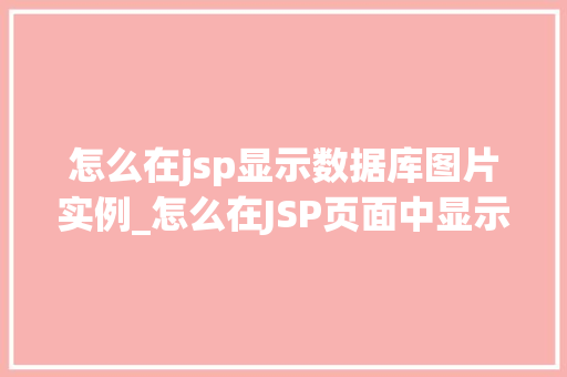 怎么在jsp显示数据库图片实例_怎么在JSP页面中显示数据库中的图片实例详解