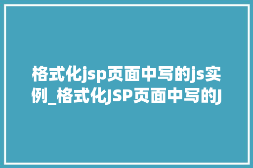 格式化jsp页面中写的js实例_格式化JSP页面中写的JS实例让你的代码更清晰、更高效  第1张