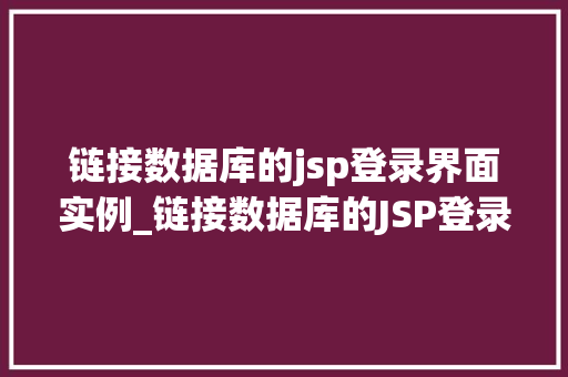 链接数据库的jsp登录界面实例_链接数据库的JSP登录界面实例实战指南与代码