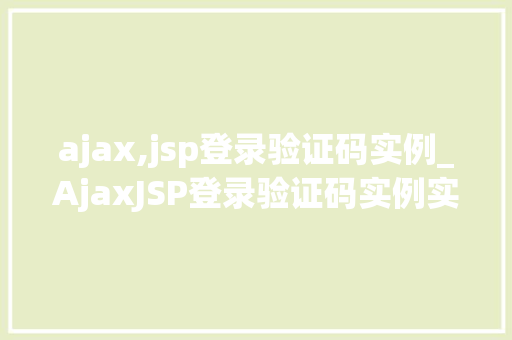 ajax,jsp登录验证码实例_AjaxJSP登录验证码实例实战与代码分享  第1张