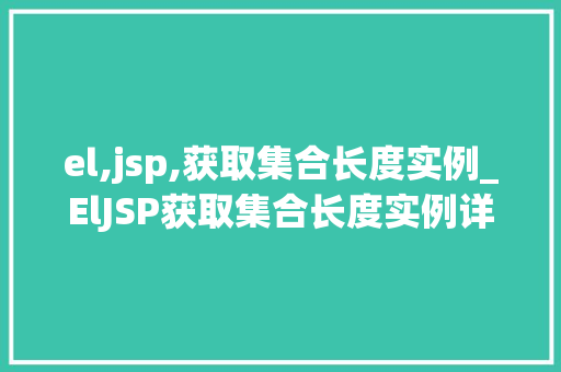 el,jsp,获取集合长度实例_ElJSP获取集合长度实例详解轻松掌握数据量度方法