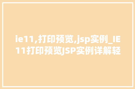 ie11,打印预览,jsp实例_IE11打印预览JSP实例详解轻松实现网页打印功能