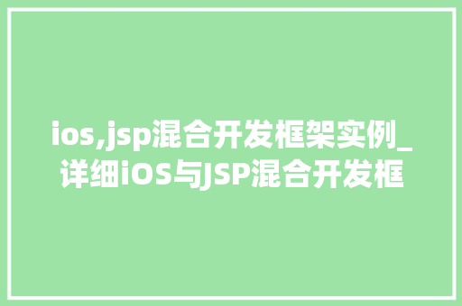 ios,jsp混合开发框架实例_详细iOS与JSP混合开发框架实例详解
