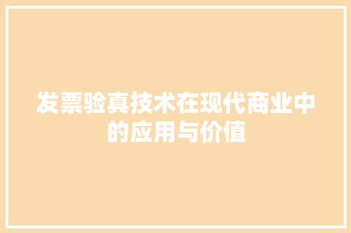 发票验真技术在现代商业中的应用与价值