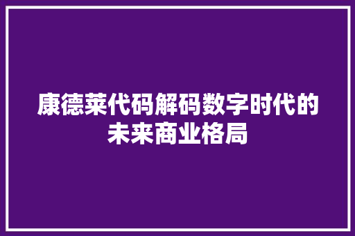 康德莱代码解码数字时代的未来商业格局