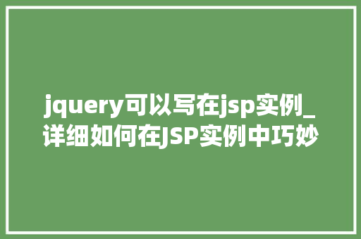 jquery可以写在jsp实例_详细如何在JSP实例中巧妙运用jQuery