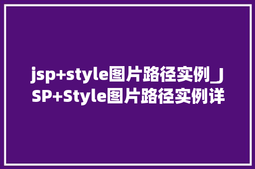 jsp+style图片路径实例_JSP+Style图片路径实例详解实战与方法分享