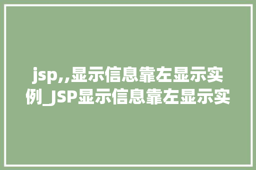 jsp,,显示信息靠左显示实例_JSP显示信息靠左显示实例轻松实现信息布局之美