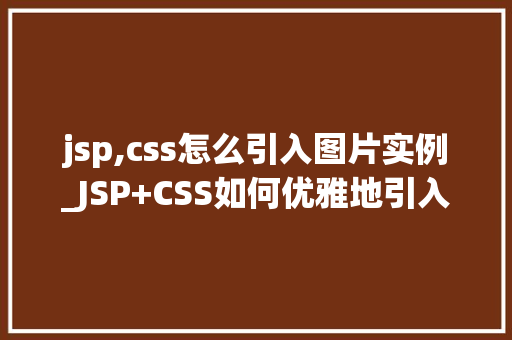 jsp,css怎么引入图片实例_JSP+CSS如何优雅地引入图片实例