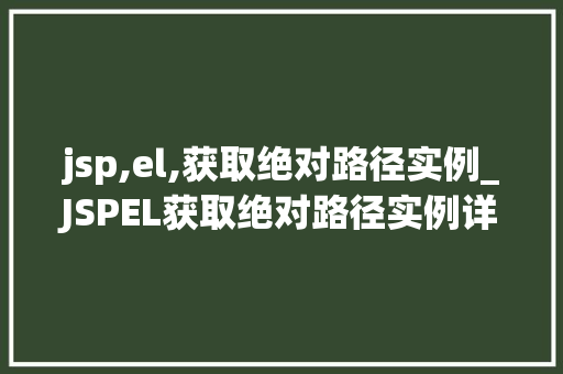 jsp,el,获取绝对路径实例_JSPEL获取绝对路径实例详细与方法方法  第1张