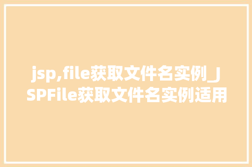 jsp,file获取文件名实例_JSPFile获取文件名实例适用方法与例子分析