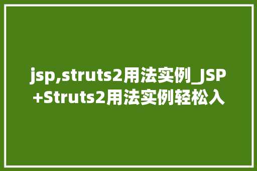 jsp,struts2用法实例_JSP+Struts2用法实例轻松入门企业级Web开发