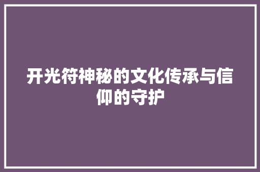 开光符神秘的文化传承与信仰的守护