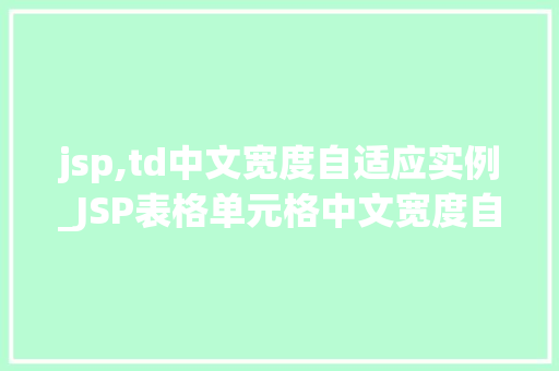 jsp,td中文宽度自适应实例_JSP表格单元格中文宽度自适应实例详解