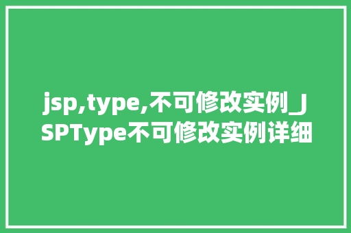 jsp,type,不可修改实例_JSPType不可修改实例详细与应对步骤