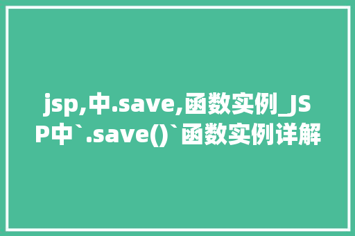 jsp,中.save,函数实例_JSP中`.save()`函数实例详解轻松掌握数据持久化方法  第1张