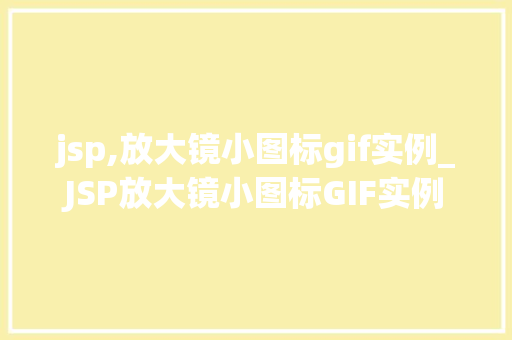 jsp,放大镜小图标gif实例_JSP放大镜小图标GIF实例轻松实现图片缩放效果