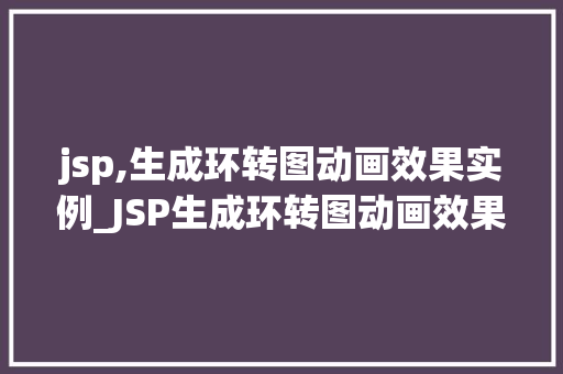 jsp,生成环转图动画效果实例_JSP生成环转图动画效果实例详解
