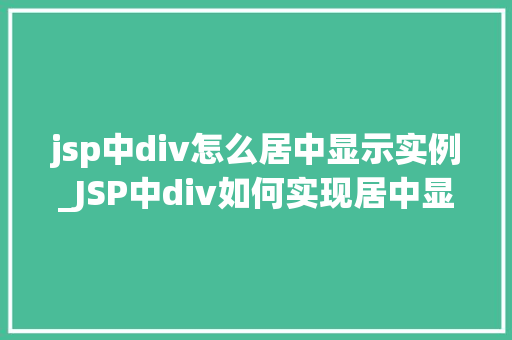 jsp中div怎么居中显示实例_JSP中div如何实现居中显示实例详解
