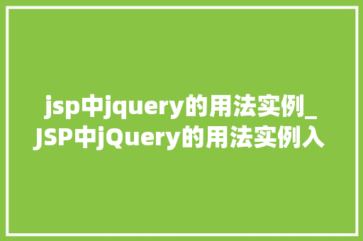jsp中jquery的用法实例_JSP中jQuery的用法实例入门到精通