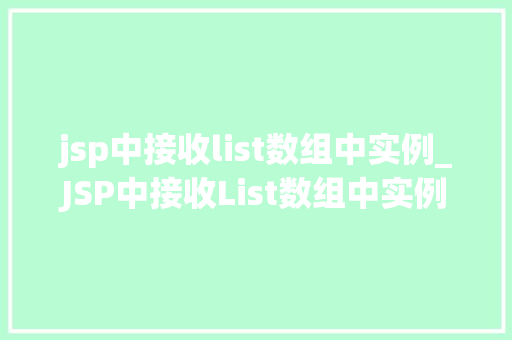 jsp中接收list数组中实例_JSP中接收List数组中实例实战方法与例子分析