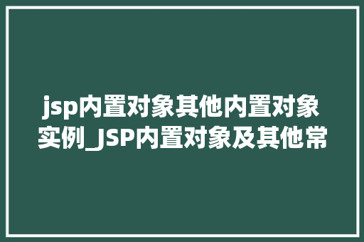 jsp内置对象其他内置对象实例_JSP内置对象及其他常用内置对象实例详解