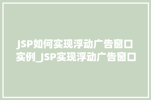 JSP如何实现浮动广告窗口实例_JSP实现浮动广告窗口实例详解从入门到精通
