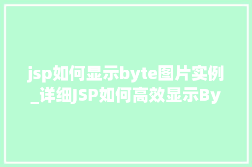 jsp如何显示byte图片实例_详细JSP如何高效显示Byte图片实例
