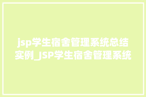 jsp学生宿舍管理系统总结实例_JSP学生宿舍管理系统总结实例从设计到方法