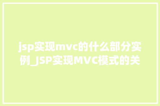 jsp实现mvc的什么部分实例_JSP实现MVC模式的关键部分实例
